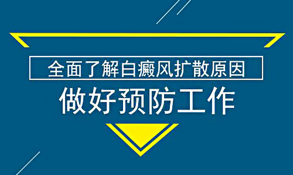 白癜风加重的原因有哪些